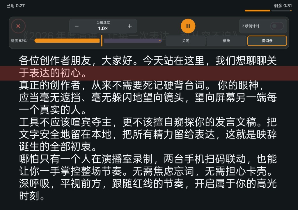 映辞提词端真机运行界面